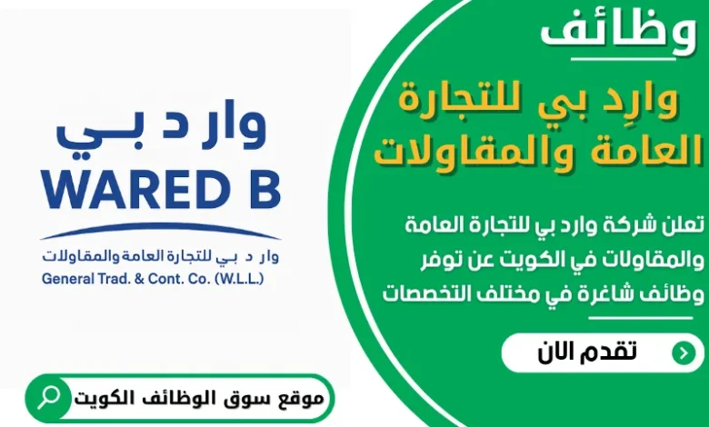 فرص عمل في شركة وارد بي للتجارة العامة والمقاولات في الكويت