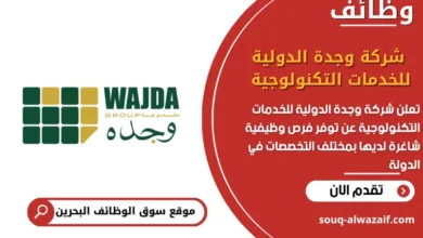 وظائف شركة وجدة الدولية للخدمات التكنولوجية في البحرين