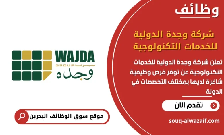 وظائف شركة وجدة الدولية للخدمات التكنولوجية في البحرين