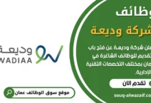 وظائف شركة وديعـة في عمان