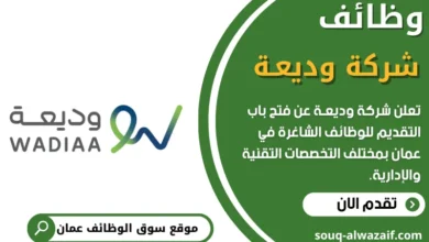 وظائف شركة وديعـة في عمان