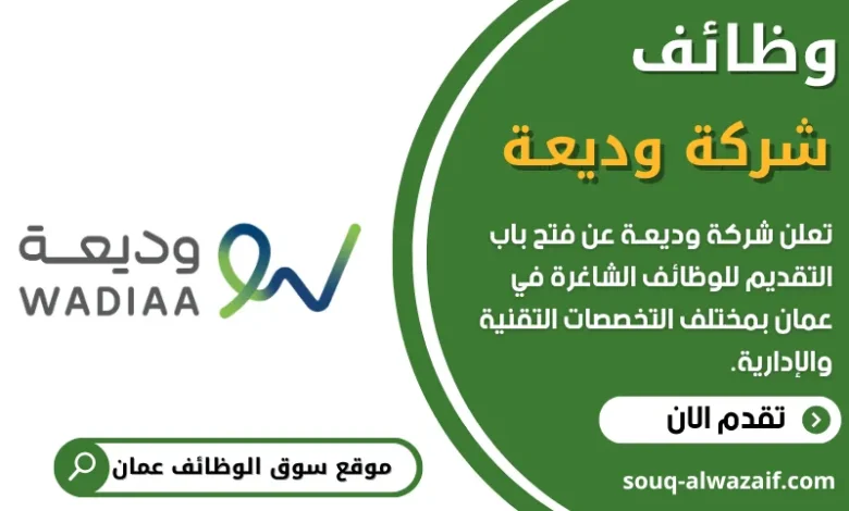 وظائف شركة وديعـة في عمان