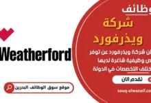 فرص عمل في شركة ويذرفورد في البحرين