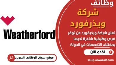 فرص عمل في شركة ويذرفورد في البحرين