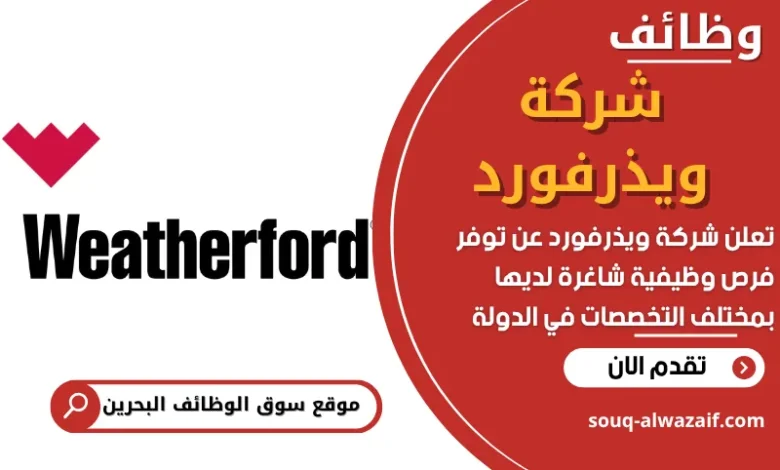 فرص عمل في شركة ويذرفورد في البحرين