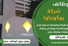 فرص عمل في شركة يوكوجاوا في عمان