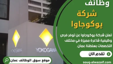 فرص عمل في شركة يوكوجاوا في عمان