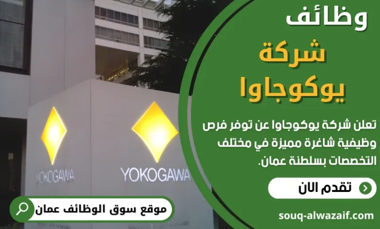 فرص عمل في شركة يوكوجاوا في عمان