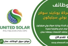 وظائف شركة يونايتد سولار بولي سيليكون في عمان