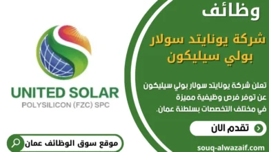 وظائف شركة يونايتد سولار بولي سيليكون في عمان