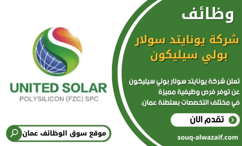 وظائف شركة يونايتد سولار بولي سيليكون في عمان