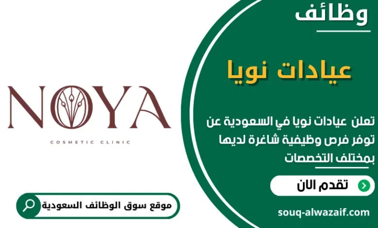 وظائف عيادات نويا في السعودية