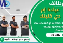 فرص عمل في عيادة إم دي كلينك في الكويت