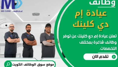 فرص عمل في عيادة إم دي كلينك في الكويت