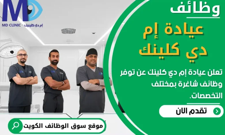 فرص عمل في عيادة إم دي كلينك في الكويت