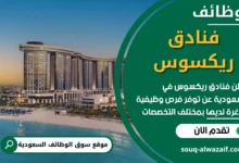 فرص عمل في فنادق ريكسوس في السعودية