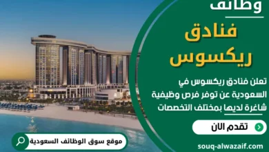 فرص عمل في فنادق ريكسوس في السعودية