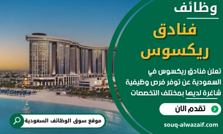 فرص عمل في فنادق ريكسوس في السعودية