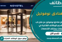 وظائف فنادق نوفوتيل في الامارات