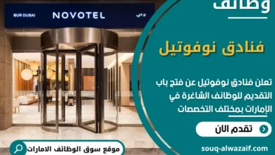 وظائف فنادق نوفوتيل في الامارات