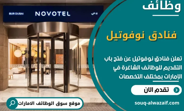 وظائف فنادق نوفوتيل في الامارات