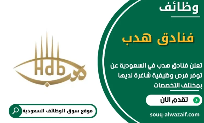 وظائف فنادق هدب في السعودية