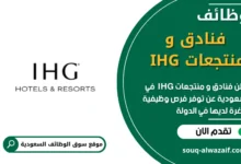 وظائف فنادق و منتجعات IHG في السعودية