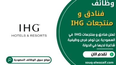 وظائف فنادق و منتجعات IHG في السعودية