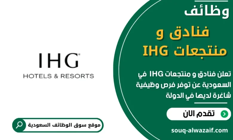 وظائف فنادق و منتجعات IHG في السعودية