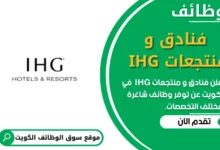 وظائف فنادق و منتجعات IHG في الكويت