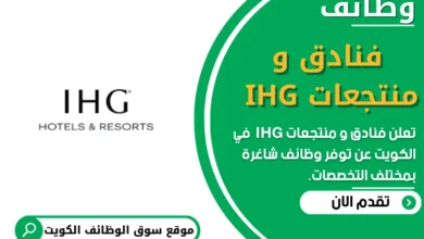 وظائف فنادق و منتجعات IHG في الكويت