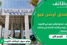 وظائف فندق أوشن فيو في الكويت
