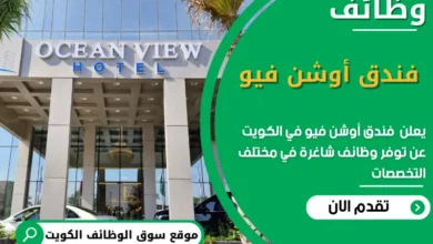 وظائف فندق أوشن فيو في الكويت