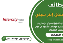 وظائف فندق إنتر سيتي في عمان