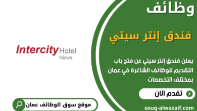 وظائف فندق إنتر سيتي في عمان