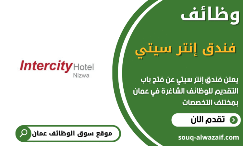 وظائف فندق إنتر سيتي في عمان