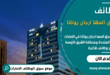 وظائف فندق المها ارجان روتانا في الامارات