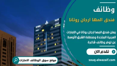 وظائف فندق المها ارجان روتانا في الامارات