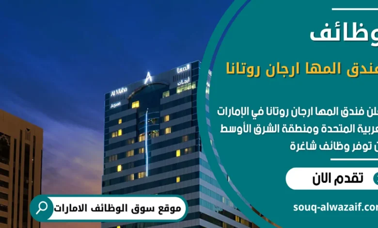 وظائف فندق المها ارجان روتانا في الامارات