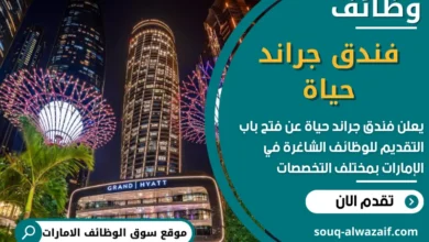 فرص عمل في فندق جراند حياة في الامارات