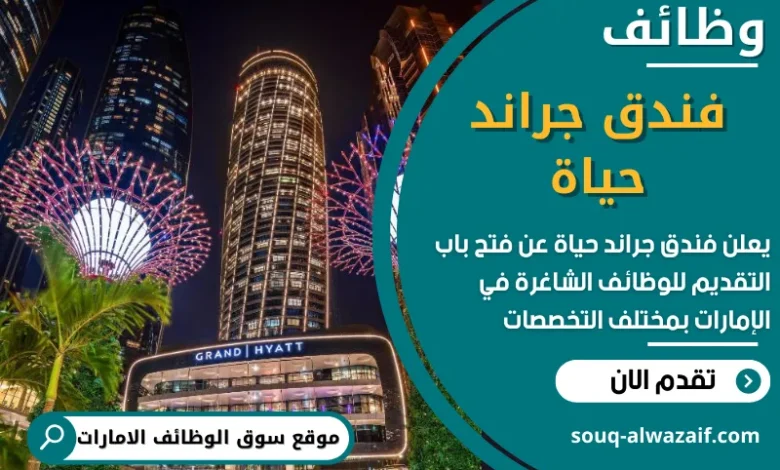 فرص عمل في فندق جراند حياة في الامارات