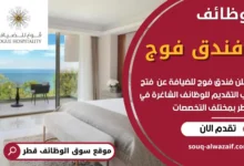 فرص عمل في فندق فوج في قطر