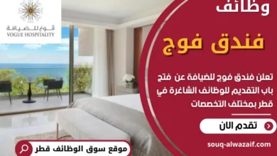 فرص عمل في فندق فوج في قطر