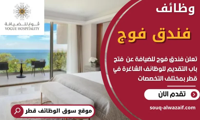 فرص عمل في فندق فوج في قطر