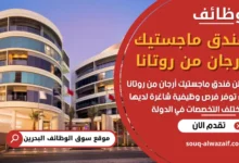 فرص عمل في فندق ماجستيك أرجان من روتانا في البحرين