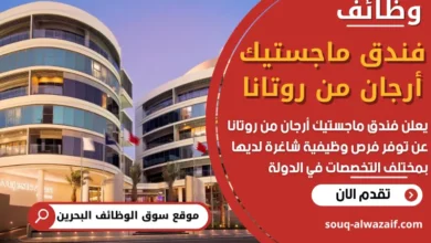 فرص عمل في فندق ماجستيك أرجان من روتانا في البحرين
