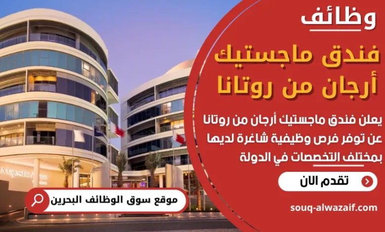 فرص عمل في فندق ماجستيك أرجان من روتانا في البحرين