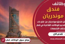 فرص عمل في فندق موندريان في قطر