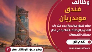 فرص عمل في فندق موندريان في قطر