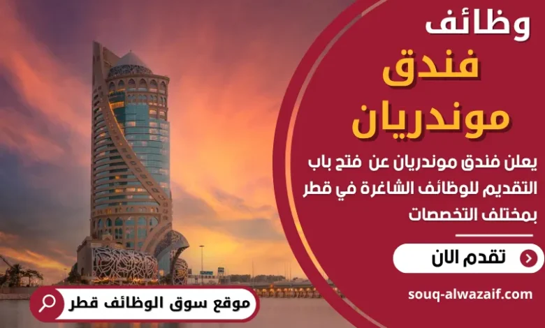 فرص عمل في فندق موندريان في قطر